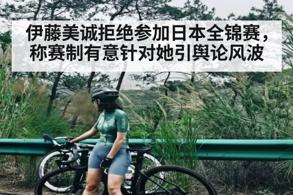 伊藤美诚拒绝参加日本全锦赛，称赛制有意针对她引舆论风波