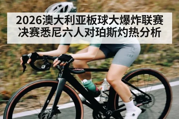 2026澳大利亚板球大爆炸联赛决赛悉尼六人对珀斯灼热分析