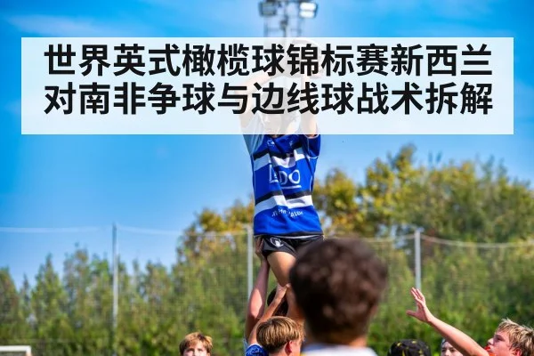 rugby lineout aerial contest