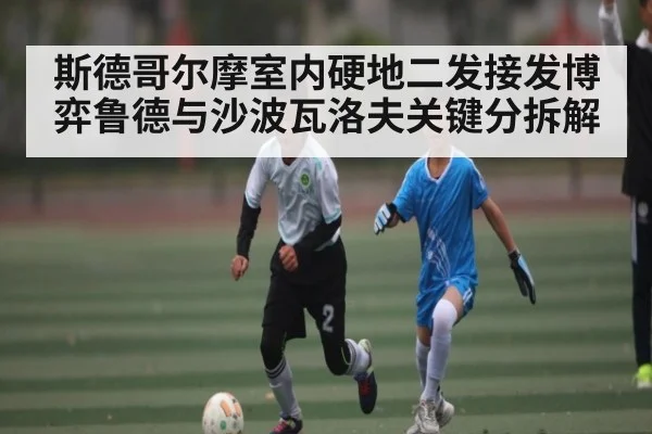 斯德哥尔摩室内硬地二发接发博弈鲁德与沙波瓦洛夫关键分拆解